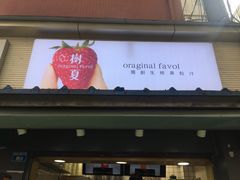 门面-树夏(建设路店)