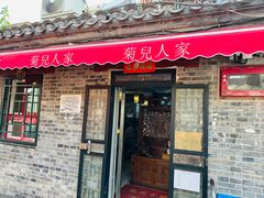 -菊儿人家·北京胡同菜(南锣鼓巷店)
