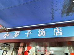 -小罗子汤店(大士院总店)