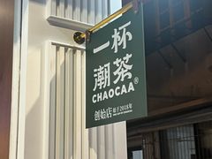 -一杯潮茶·专注潮汕茶饮(十二中创始店)