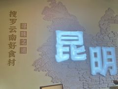 -芸南道·过桥米线(昆明老街旗舰店)