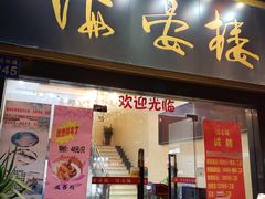 门面-岭南海晏楼(东晓南店)