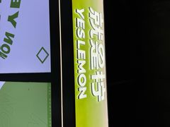 -Yes Lemon就是柠·手打柠檬茶(苏州中心一店)
