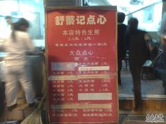 -舒蔡记生煎菜饭(云南中路店)