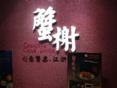 -蟹榭(静安寺晶品商场店)