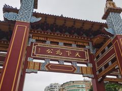 -公园茶楼粤式点心