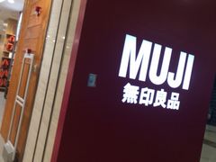 iphone_upload_pic-MUJI无印良品(茂业天地店)