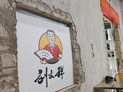 -刘文祥麻辣烫(蛇口店)