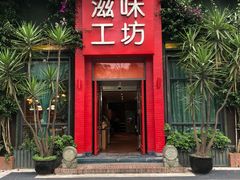 门面-滋味工坊中餐厅(高新区店)