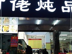 门面-横河佬炖品店(罗阳一路老店)