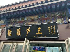 -糖葫芦王保定名吃(古莲花池店)