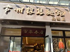 -常州银丝面馆(府琛店)