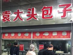 门面-袁大头包子(光华路店)