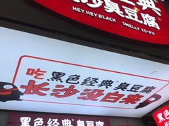门面-黑色经典臭豆腐·湖南特产(步行街店)