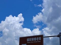 -文昌铺前老街