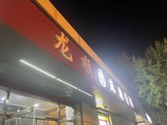 -龙顺园麻辣香锅(机场店)