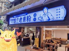 门面-刘维兰老素粉(化龙桥总店)