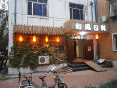 门面-石田居烧き鸟