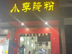 -小李腌粉(东海店)