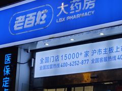 -老百姓大药房(大连路店)