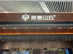 -原麦山丘(超极合生汇店)