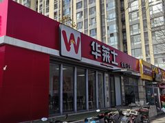 -华莱士·全鸡汉堡(北京枣园店)