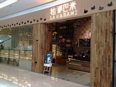 门面-拉那巴米 蛋糕定制(世纪东方广场店)
