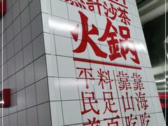 -燃计沙茶皇·香港沙茶火锅(人广旗舰店)