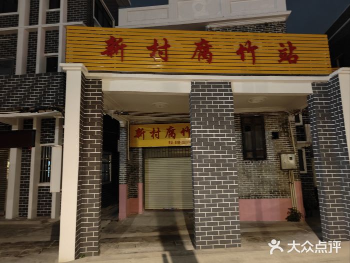 新村森记腐竹豆浆图片