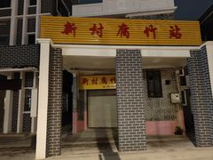 -新村森记腐竹豆浆