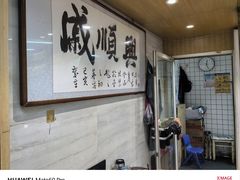 -戚顺兴盐水鸭(新街口明瓦廊店)