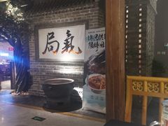-局气 烤鸭·北京菜(光华路店)