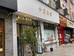 门面-小豆海棠(嘉兴路店)