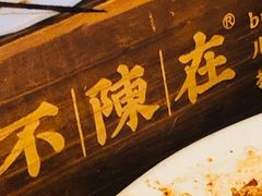 -不曾在把把烧•烧烤(莲坂磐基店)