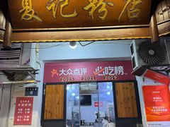 -夏记粉店(黄兴路步行街店)