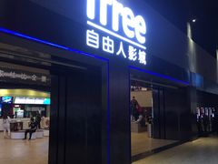 -自由人影城(大庆唐人中心店)