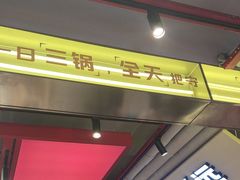 -河南前程·羊肉汤·烧烤(总店)