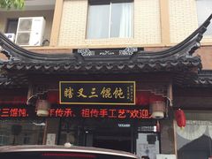 门面-蟹芆三馄饨