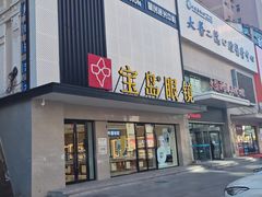 -宝岛眼镜·星创视光中心(黄河店)