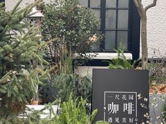 -一尺花园(安和花园店)