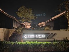 -金板闸水岸园林餐厅(大运河板闸遗址公园店)