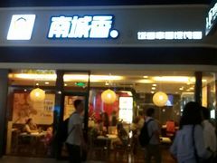 门面-南城香(北京南站店)