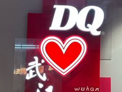 -DQ·蛋糕·冰淇淋(徐东销品茂店)