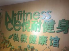 -悦耐私教健身馆(保利中心店)