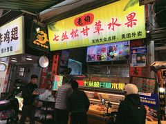 -老炳·七丛松甘草水果