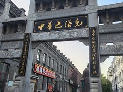 -中华巴洛克风情街