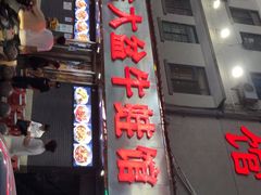 门面-昱龙大盆牛蛙馆(三兴街总店)