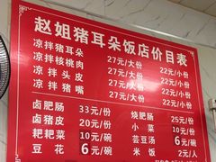 -赵姐猪耳朵饭店