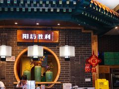 -阳坊胜利涮羊肉(阳坊总店)