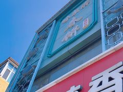 -哈尔滨春饼(朝山街店)